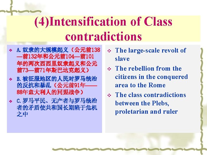 (4)Intensification of Class contradictions v v v A. 奴隶的大规模起义（公元前138 —前132年和公元前104—前101 年的两次西西里奴隶起义和公元 前73—前71年斯巴达克起义） B. 被征服地区的人民对罗马统治