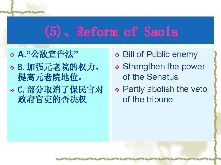 (5)、Reform of Saola v v v A. “公敌宣告法” B. 加强元老院的权力， 提高元老院地位。 C. 部分取消了保民官对 政府官吏的否决权