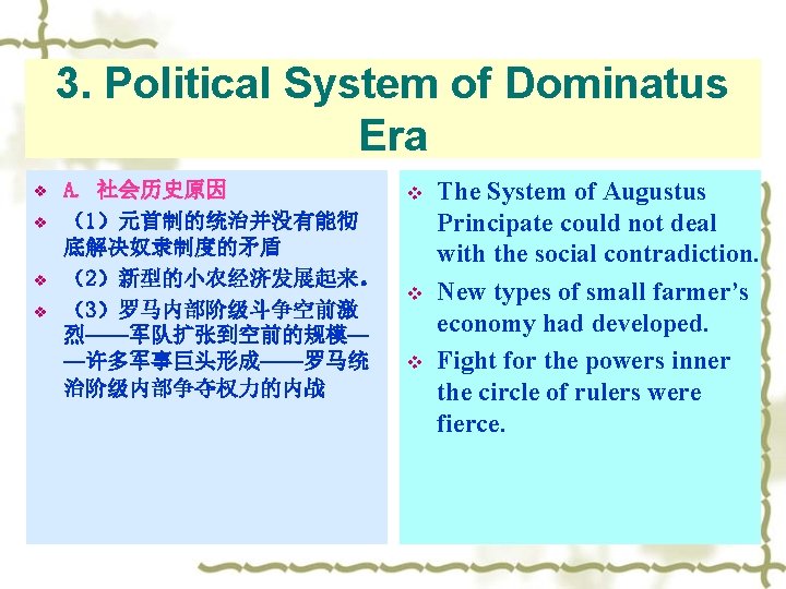 3. Political System of Dominatus Era v v A. 社会历史原因 （1）元首制的统治并没有能彻 底解决奴隶制度的矛盾 （2）新型的小农经济发展起来。 （3）罗马内部阶级斗争空前激