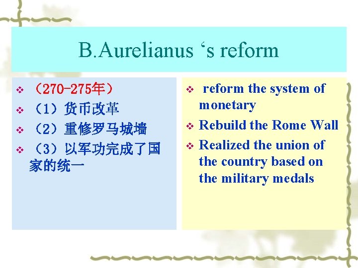 B. Aurelianus ‘s reform v v （270 -275年） （1）货币改革 （2）重修罗马城墙 （3）以军功完成了国 家的统一 v v