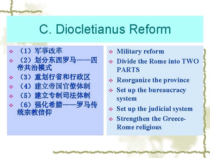 C. Diocletianus Reform v v v （1）军事改革 （2）划分东西罗马——四 帝共治模式 （3）重划行省和行政区 （4）建立帝国官僚体制 （5）建立专制司法体制 （6）强化希腊——罗马传 统宗教信仰
