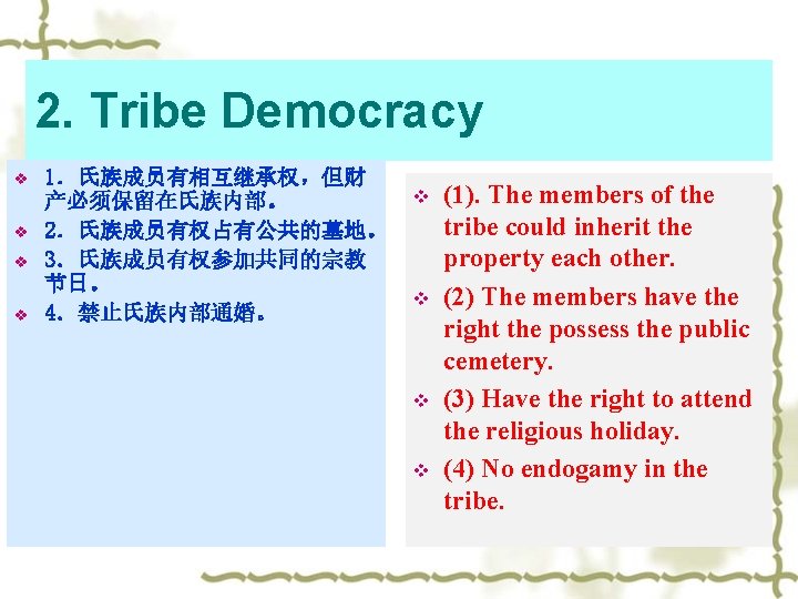 2. Tribe Democracy v v 1．氏族成员有相互继承权，但财 产必须保留在氏族内部。 2．氏族成员有权占有公共的墓地。 3．氏族成员有权参加共同的宗教 节日。 4．禁止氏族内部通婚。 v v (1).