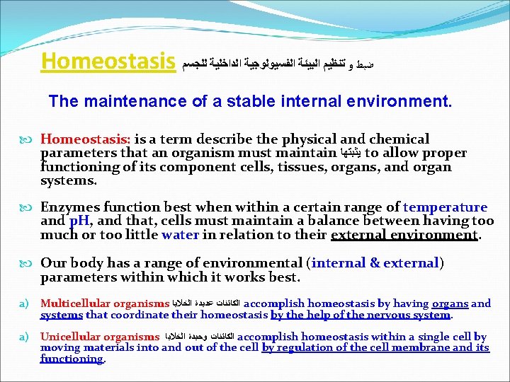 Homeostasis ﺿﺒﻂ ﻭ ﺗﻨﻈﻴﻢ ﺍﻟﺒﻴﺌﺔ ﺍﻟﻔﺴﻴﻮﻟﻮﺟﻴﺔ ﺍﻟﺪﺍﺧﻠﻴﺔ ﻟﻠﺠﺴﻢ The maintenance of a stable internal