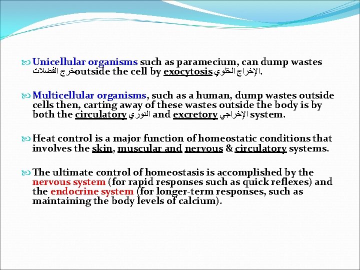  Unicellular organisms such as paramecium, can dump wastes ﺧﺮﺝ ﺍﻟﻔﻀﻼﺕ outside the cell