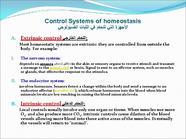 Control Systems of homeostasis ﺍﻷﺠﻬﺰﺓ ﺍﻟﺘﻲ ﺗﺘﺤﻜﻢ ﻓﻲ ﺍﻟﺜﺒﺎﺕ ﺍﻟﻔﺴﻴﻮﻟﻮﺟﻲ A. Extrinsic control ﺍﻟﺘﺤﻜﻢ