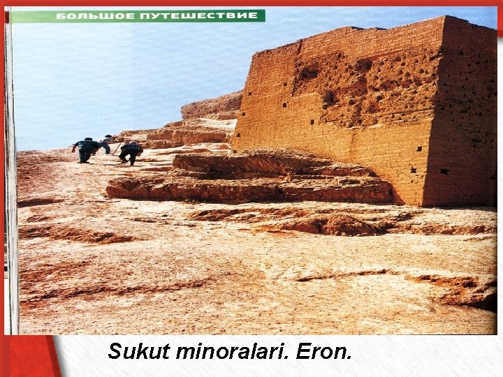 Sukut minoralari. Eron. 