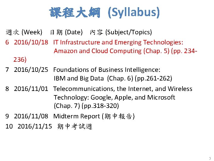 課程大綱 (Syllabus) 週次 (Week) 日期 (Date) 內容 (Subject/Topics) 6 2016/10/18 IT Infrastructure and Emerging