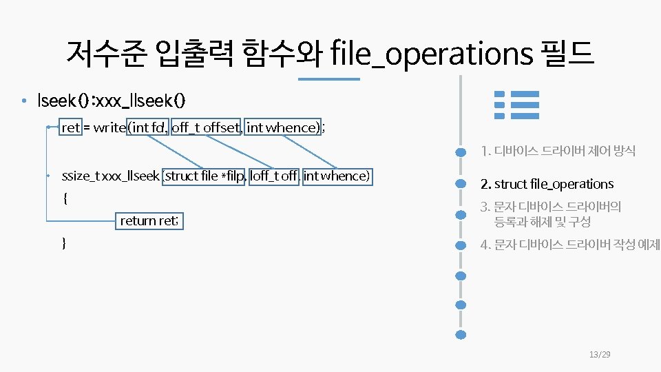 저수준 입출력 함수와 file_operations 필드 • lseek(): xxx_llseek() • ret = write(int fd, off_t