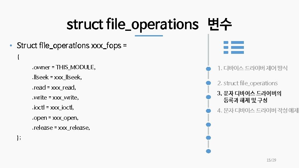 struct file_operations 변수 • Struct file_operations xxx_fops = {. owner = THIS_MODULE, . llseek