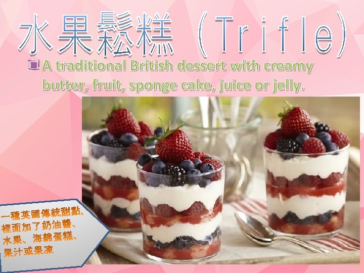 A traditional British dessert with creamy butter, fruit, sponge cake, juice or jelly. 