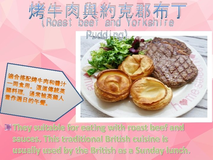 烤牛肉與約克郡布丁 (Roast beef and Yorkshire Pudding) They suitable for eating with roast beef and