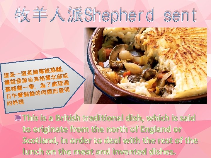 牧羊人派Shepherd sent This is a British traditional dish, which is said to originate from