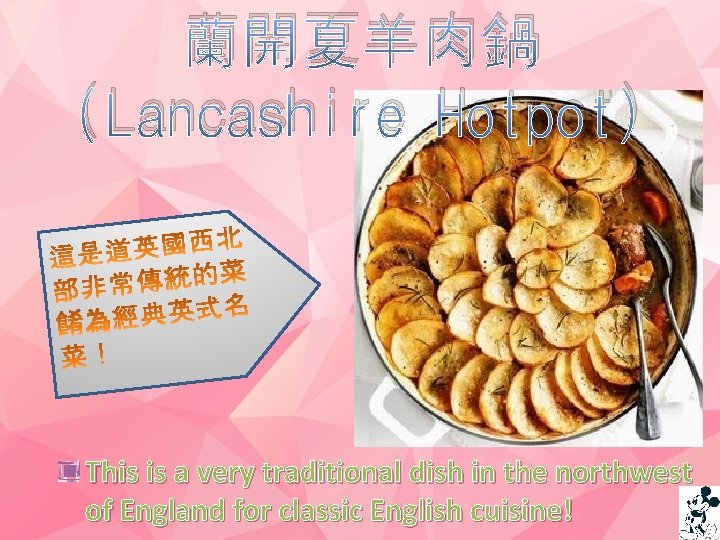 蘭開夏羊肉鍋 (Lancashire Hotpot) This is a very traditional dish in the northwest of England