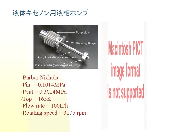 液体キセノン用液相ポンプ -Barber Nichols -Pin = 0. 1014 MPa -Pout = 0. 3014 MPa -Top