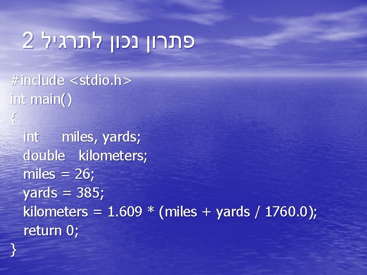 2 פתרון נכון לתרגיל #include <stdio. h> int main() { int miles, yards; double