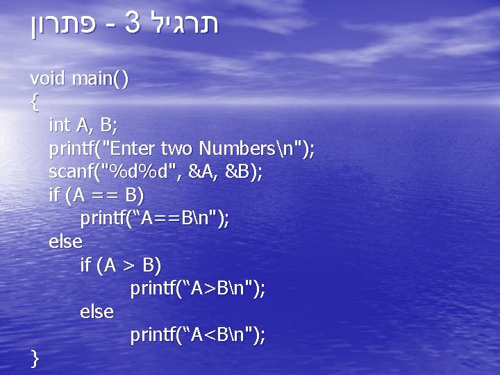  פתרון - 3 תרגיל void main() { int A, B; printf("Enter two Numbersn");