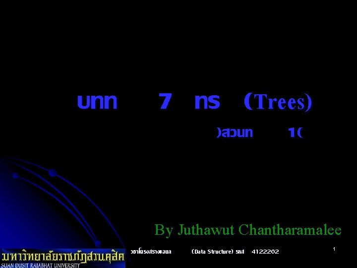 บทท 7 ทร (Trees) )สวนท 1( By Juthawut Chantharamalee วชาโครงสรางขอมล (Data Structure) รหส 4122202