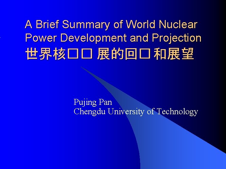 A Brief Summary of World Nuclear Power Development and Projection 世界核�� 展的回� 和展望 Pujing