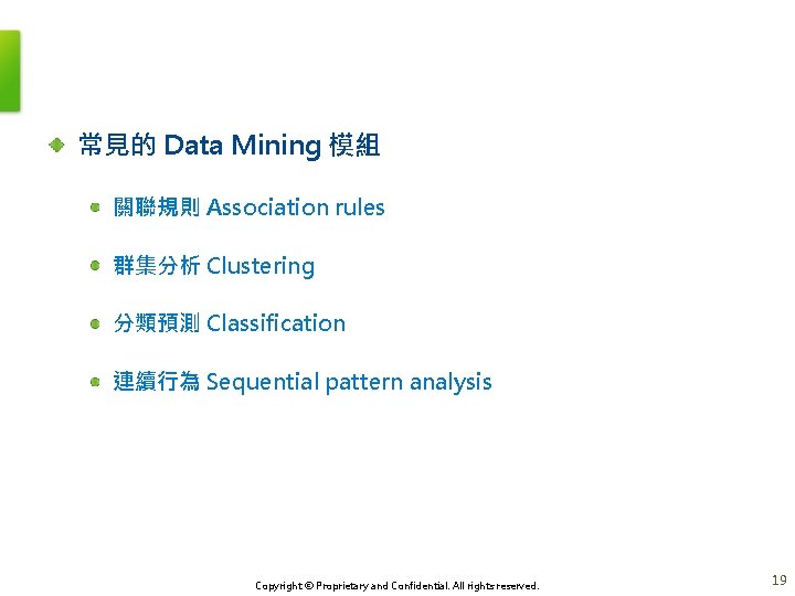 常見的 Data Mining 模組 關聯規則 Association rules 群集分析 Clustering 分類預測 Classification 連續行為 Sequential pattern