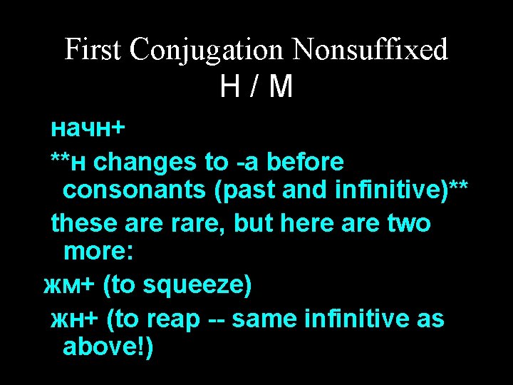 First Conjugation Nonsuffixed Н/М начн+ **н changes to -а before consonants (past and infinitive)**