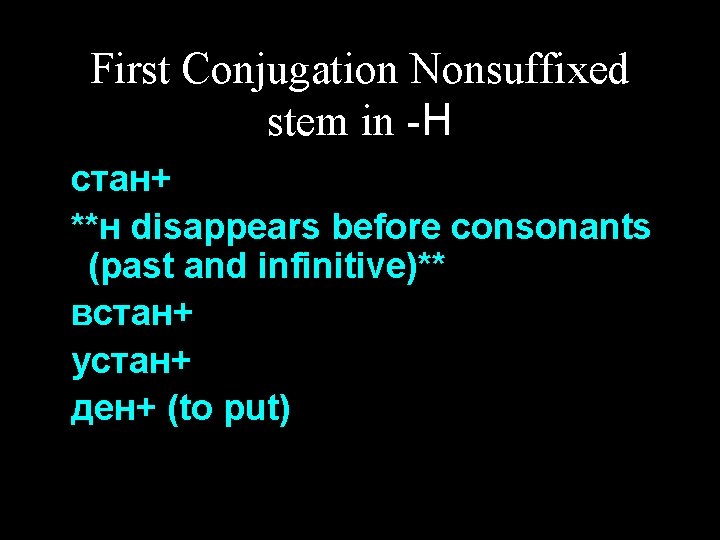 First Conjugation Nonsuffixed stem in -Н стан+ **н disappears before consonants (past and infinitive)**