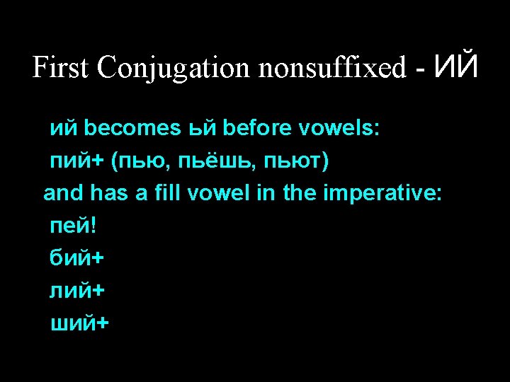 First Conjugation nonsuffixed - ИЙ ий becomes ьй before vowels: пий+ (пью, пьёшь, пьют)