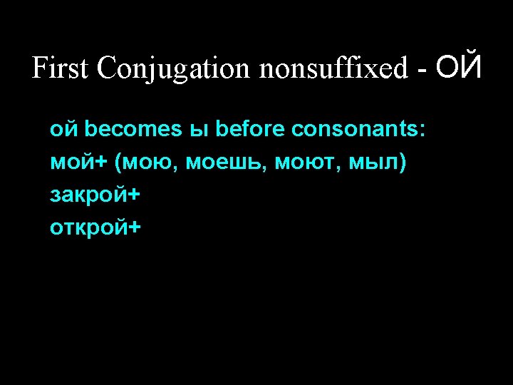 First Conjugation nonsuffixed - ОЙ ой becomes ы before consonants: мой+ (мою, моешь, моют,
