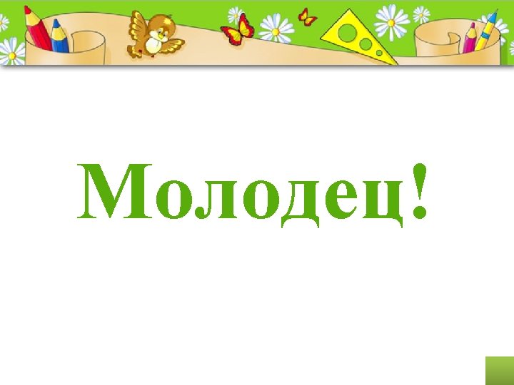 Молодец! Pro. Power. Point. Ru 