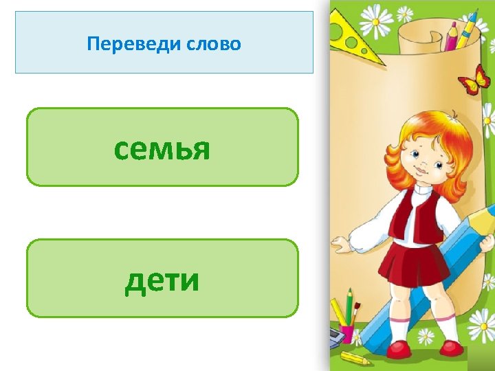 Переведи слово семья family children дети Pro. Power. Point. Ru 