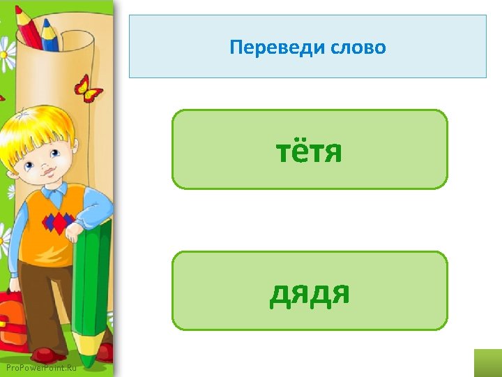 Переведи слово auntie тётя uncle дядя Pro. Power. Point. Ru 