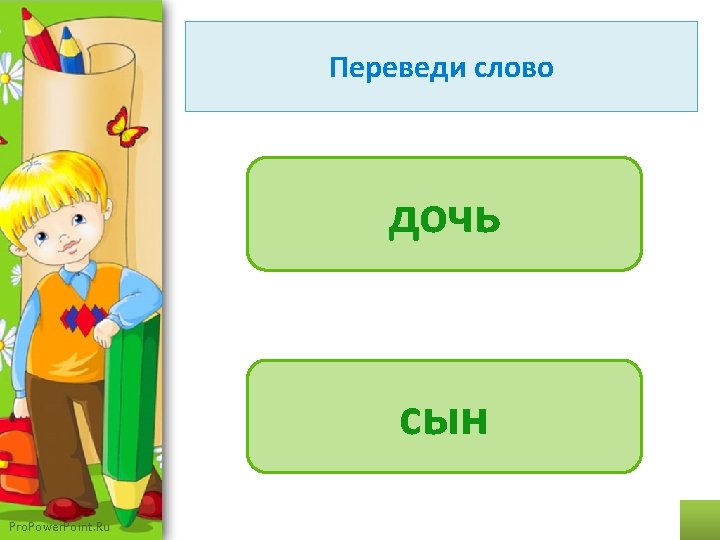 Переведи слово daughter дочь сын son Pro. Power. Point. Ru 