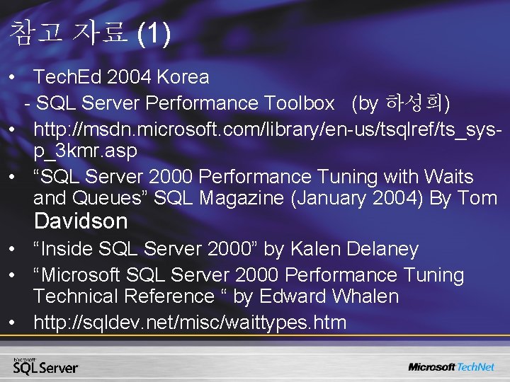 참고 자료 (1) • Tech. Ed 2004 Korea - SQL Server Performance Toolbox (by 참고 자료 (1) • Tech. Ed 2004 Korea - SQL Server Performance Toolbox (by