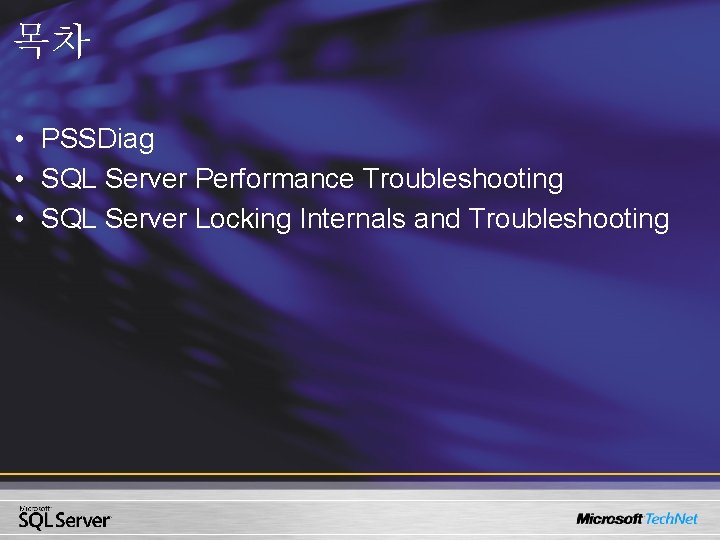 목차 • PSSDiag • SQL Server Performance Troubleshooting • SQL Server Locking Internals and 목차 • PSSDiag • SQL Server Performance Troubleshooting • SQL Server Locking Internals and
