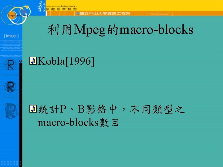 利用Mpeg的macro-blocks Kobla[1996] 統計P、B影格中，不同類型之 macro-blocks數目 