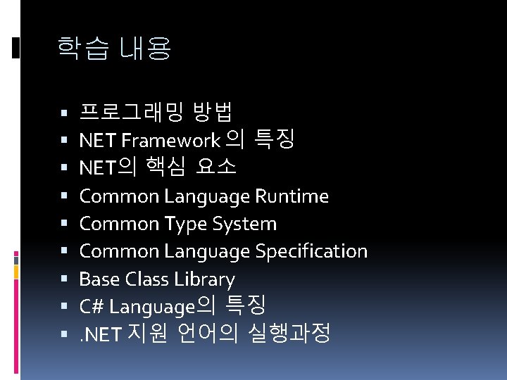 학습 내용 프로그래밍 방법 NET Framework 의 특징 NET의 핵심 요소 Common Language Runtime