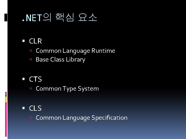 . NET의 핵심 요소 CLR Common Language Runtime Base Class Library CTS Common Type