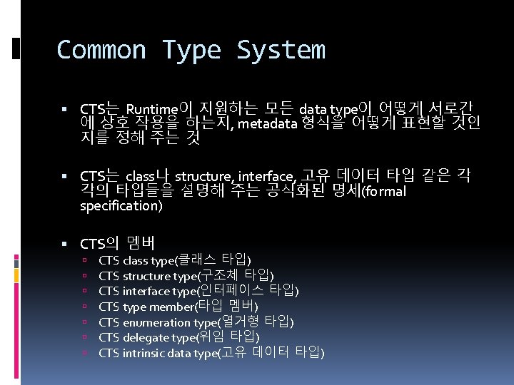 Common Type System CTS는 Runtime이 지원하는 모든 data type이 어떻게 서로간 에 상호 작용을