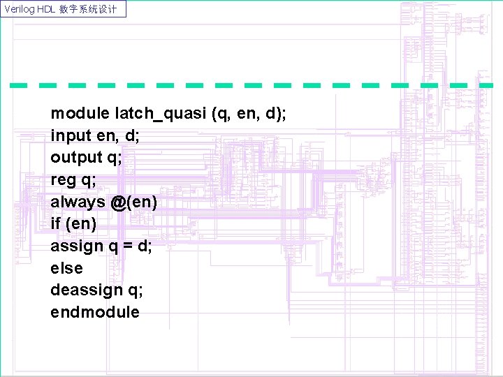 Verilog HDL 数字系统设计 module latch_quasi (q, en, d); input en, d; output q; reg