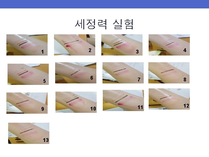 세정력 실험 1 5 9 13 2 3 4 6 7 8 10 11 세정력 실험 1 5 9 13 2 3 4 6 7 8 10 11