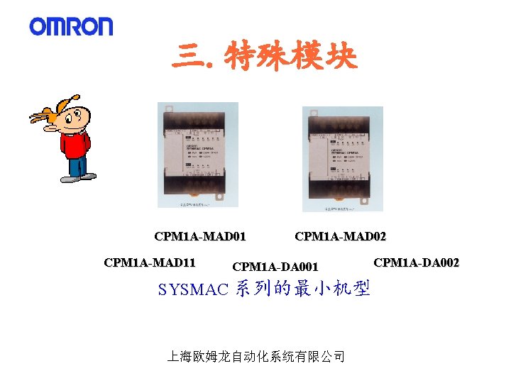 以小见大 三. 特殊模块 CPM 1 A-MAD 01 CPM 1 A-MAD 11 CPM 1 A-MAD