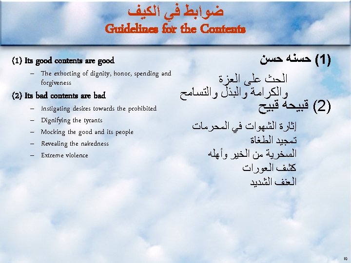  ﺿﻮﺍﺑﻂ ﻓﻲ ﺍﻟﻜﻴﻒ Guidelines for the Contents (1) Its good contents are good