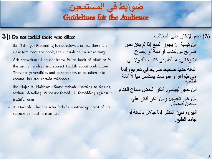  ﺿﻮﺍﺑﻂ ﻓﻲ ﺍﻟﻤﺴﺘﻤﻌﻴﻦ Guidelines for the Audience 3)) Do not forbid those who