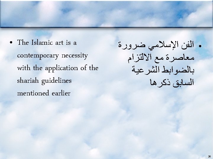  • The Islamic art is a contemporary necessity with the application of the