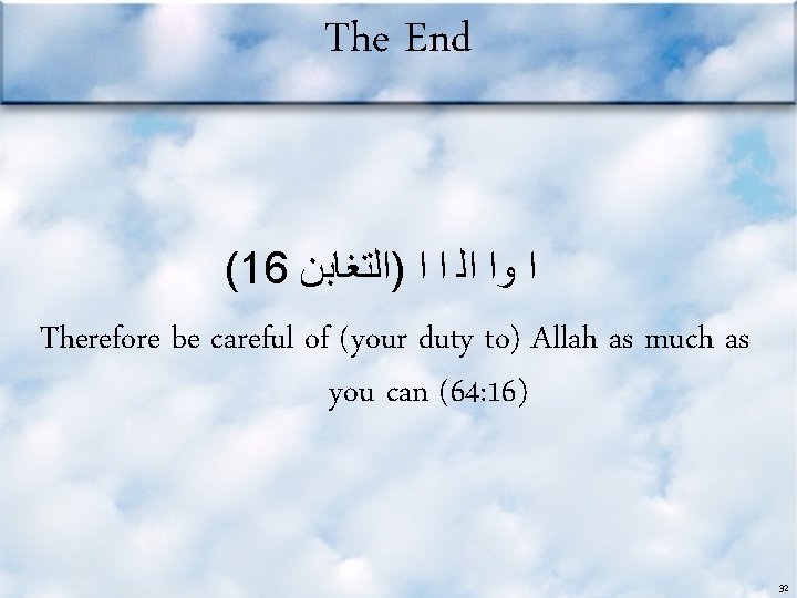 The End (16 ﺍ ﻭﺍ ﺍﻟ ﺍ ﺍ )ﺍﻟﺘﻐﺎﺑﻦ Therefore be careful of (your