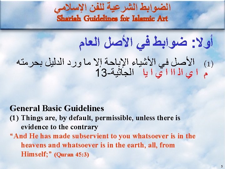  ﺍﻟﻀﻮﺍﺑﻂ ﺍﻟﺸﺮﻋﻴﺔ ﻟﻠﻔﻦ ﺍﻹﺳﻼﻣﻲ Shariah Guidelines for Islamic Art ﺿﻮﺍﺑﻂ ﻓﻲ ﺍﻷﺼﻞ ﺍﻟﻌﺎﻡ