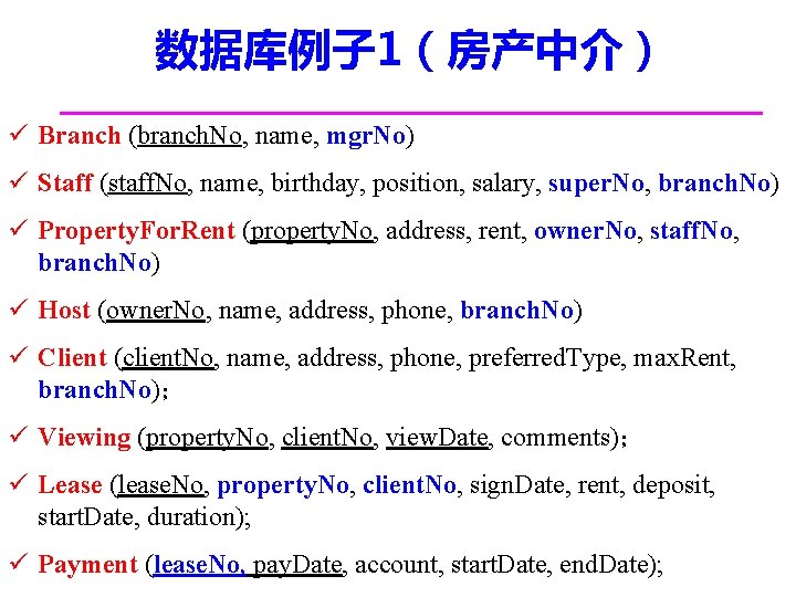 数据库例子 1（房产中介） ü Branch (branch. No, name, mgr. No) ü Staff (staff. No, name,