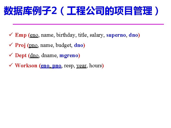 数据库例子 2（ 程公司的项目管理） ü Emp (eno, name, birthday, title, salary, superno, dno) ü Proj