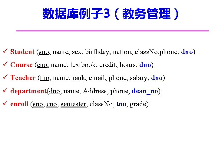数据库例子 3（教务管理） ü Student (sno, name, sex, birthday, nation, class. No, phone, dno) ü