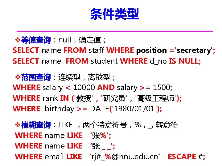 条件类型 v等值查询：null，确定值； SELECT name FROM staff WHERE position ='secretary'; SELECT name FROM student WHERE