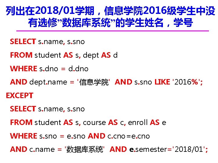 列出在 2018/01学期，信息学院 2016级学生中没 有选修”数据库系统”的学生姓名，学号 SELECT s. name, s. sno FROM student AS s, dept
